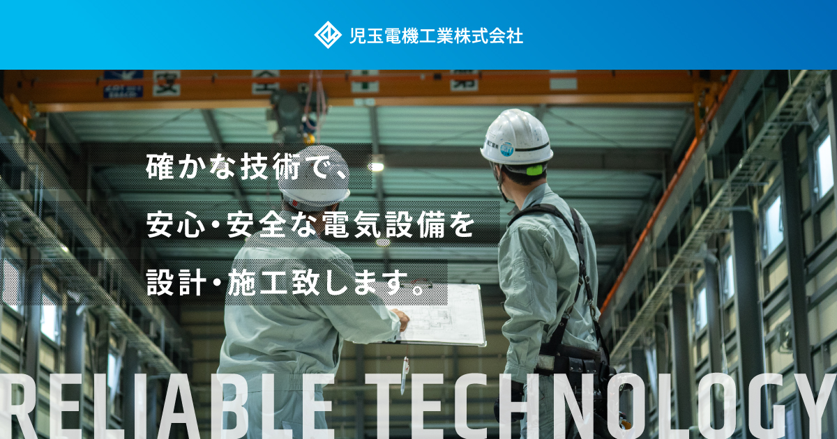 お問い合わせ｜児玉電機工業株式会社